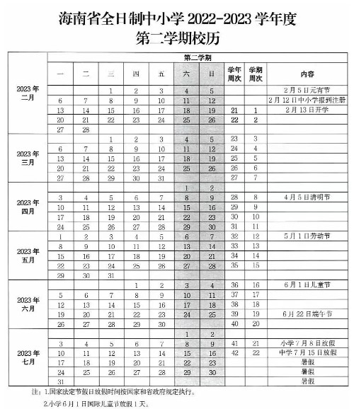 海南中小学开学时间确定