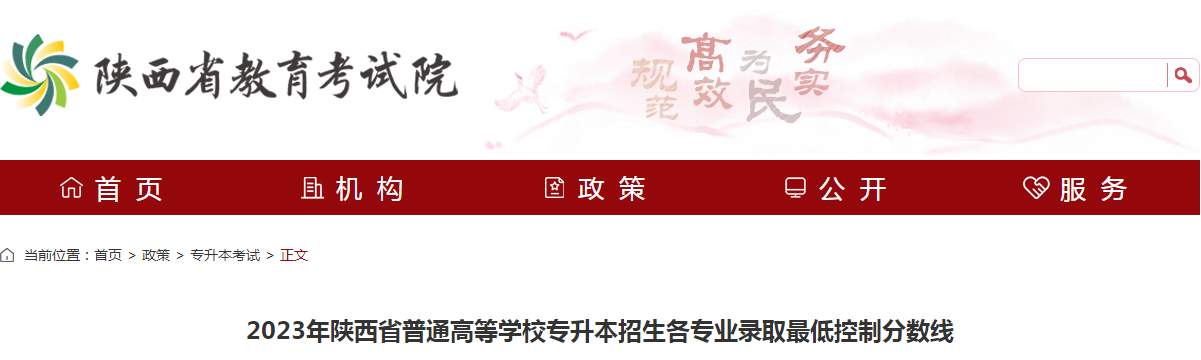 2023年陕西省统招专升本考试各专业录取最低控制分数线