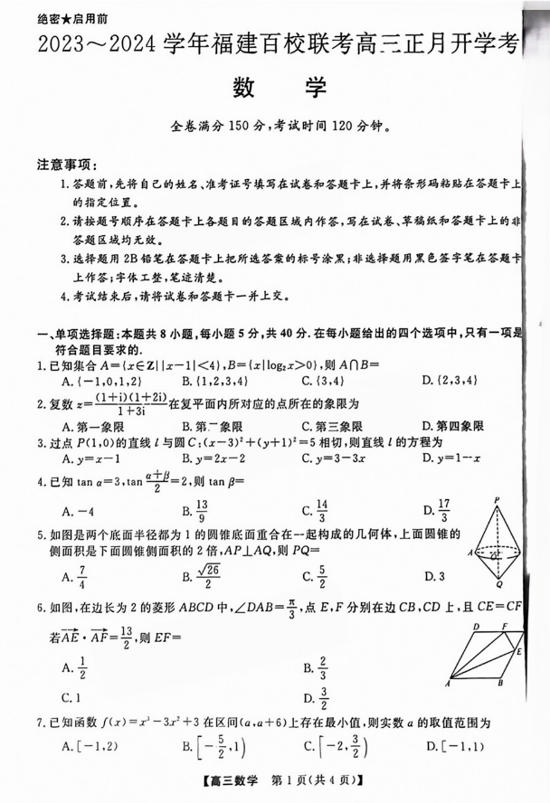福建省百校联考2024届高三下学期正月开学考<a href=https://www.68dou.com/tag/339.html target=_blank class=infotextkey>数学试卷</a>及答案