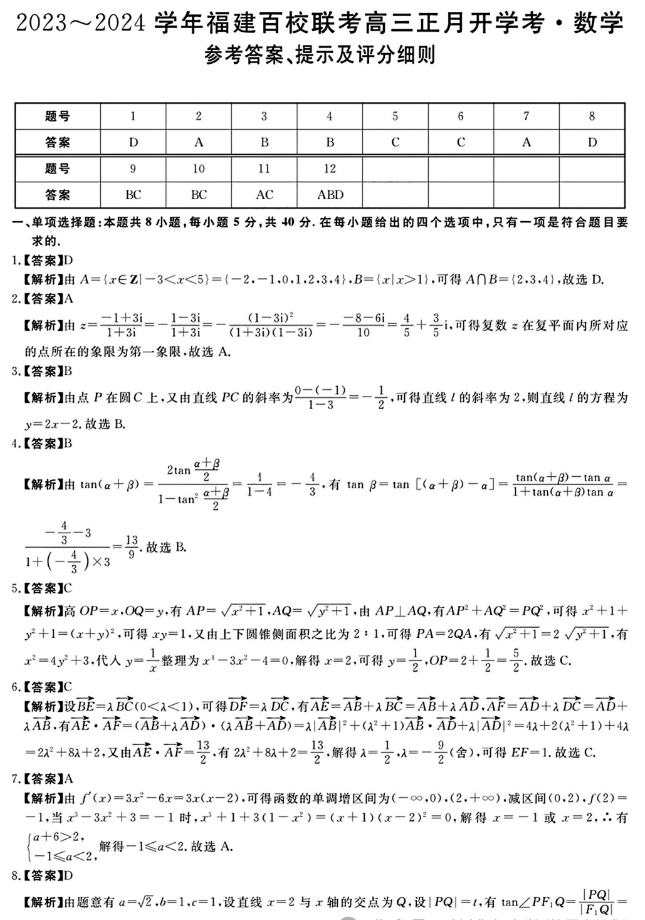 福建省百校联考2024届高三下学期正月开学考数学试卷及答案