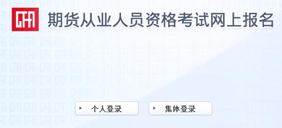 2023期货从业资格考试网上报名流程图