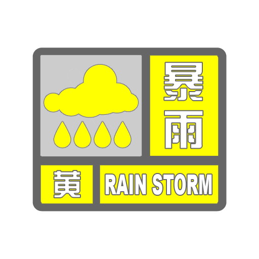 杭州发布今年首个暴雨红色预警信号