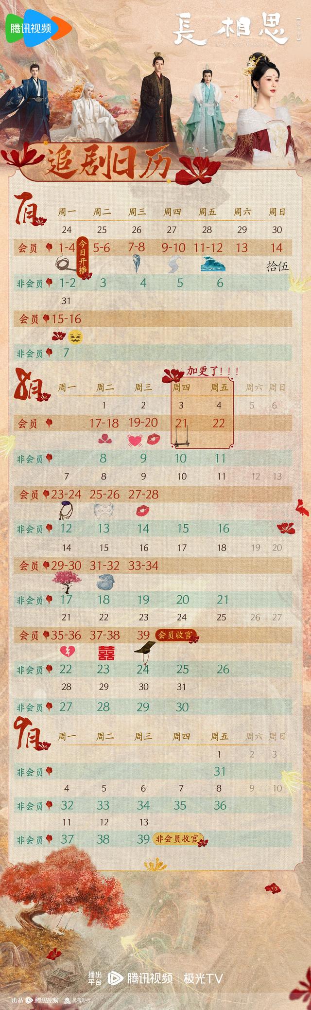 长相思追剧日历最新