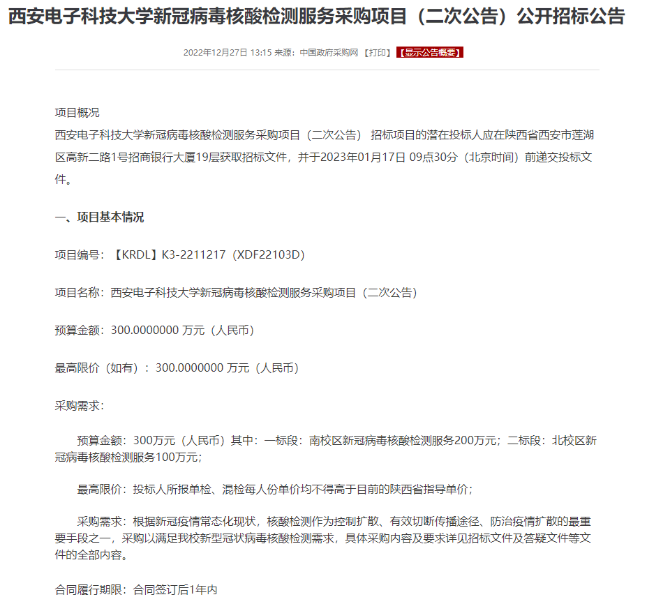 西安电子科技大学花费300万采购核酸检测服务