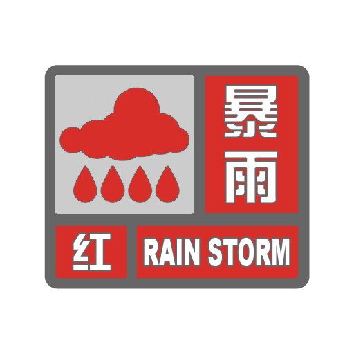 杭州今年首个暴雨红色预警,启动防汛Ⅳ级应急响应