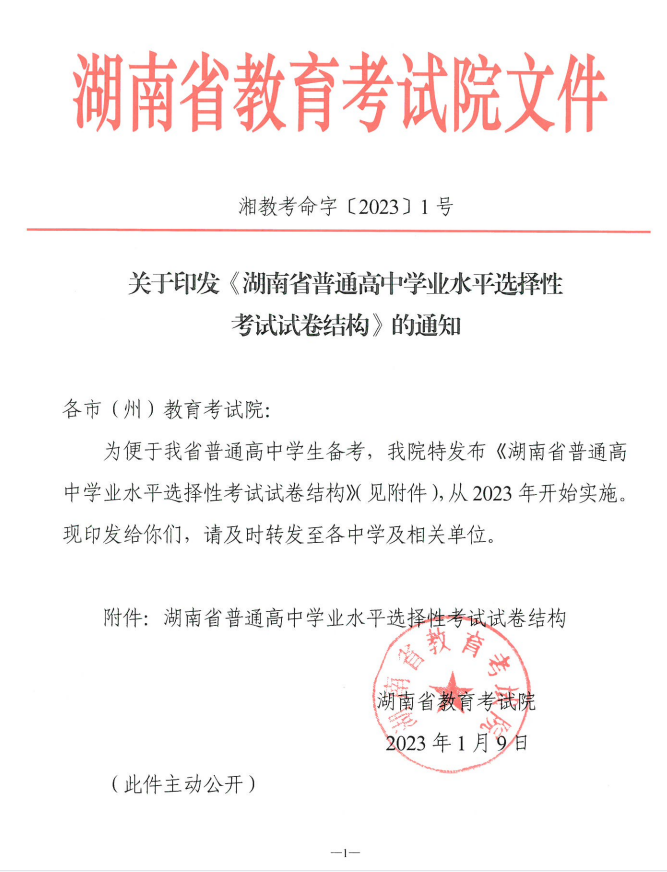 湖南省普通高中学业水平选择性考试试卷结构