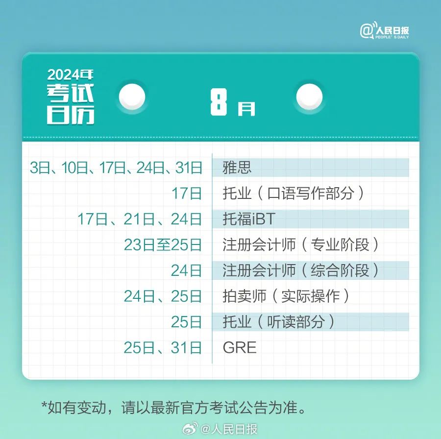 2024年所有考试时间表
