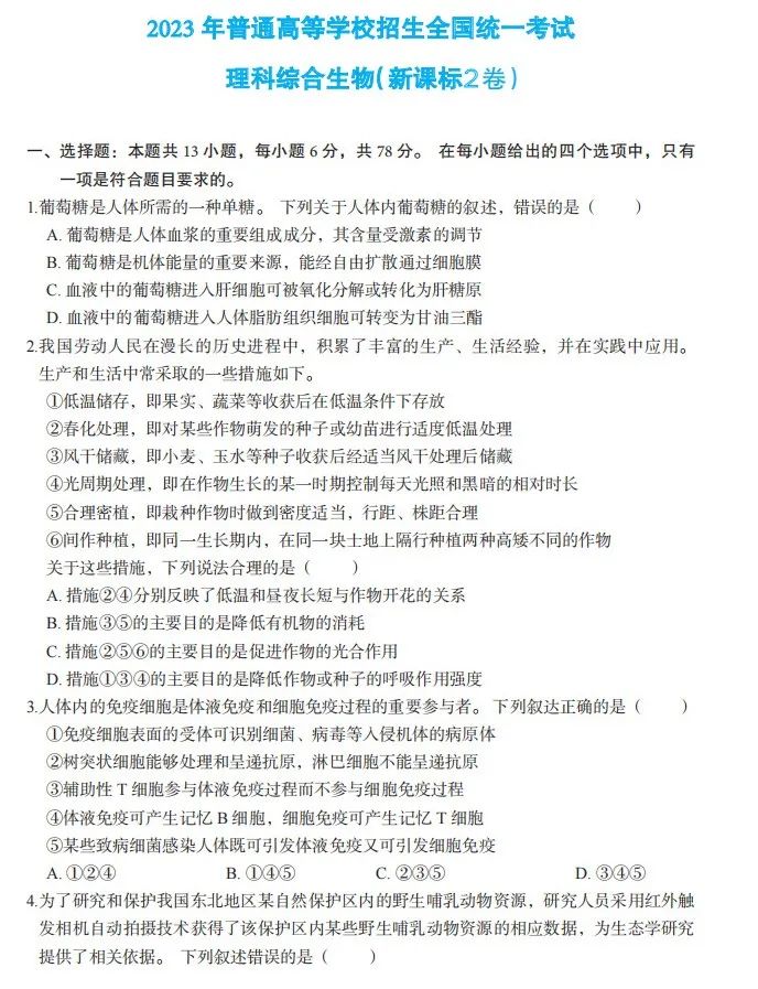 生物高考答案新高考二卷