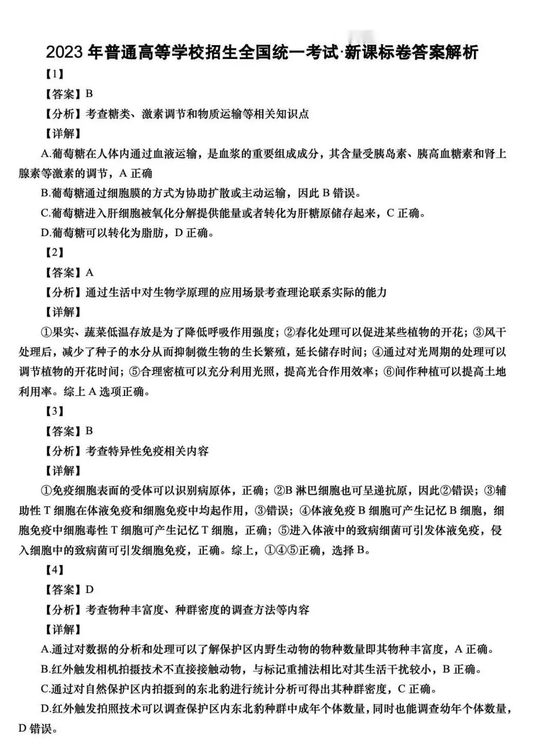 生物高考答案新高考二卷