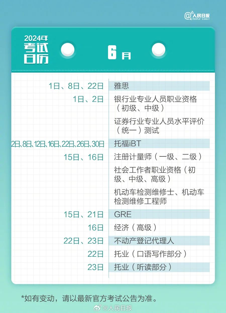 2024年所有考试时间表