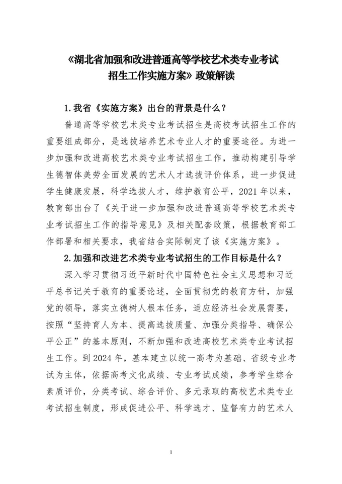 湖北省加强和改进高校艺术类专业考试招生方案解读