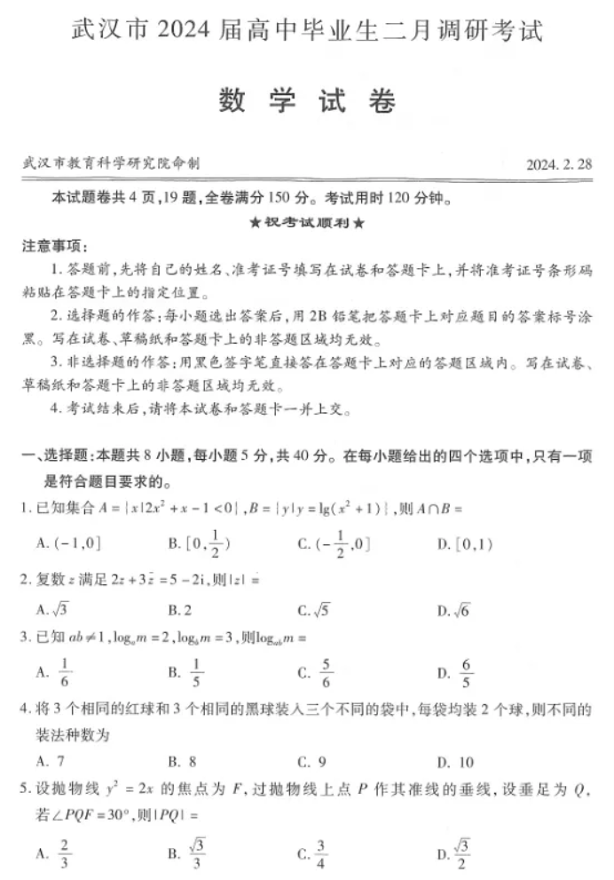 2024武汉市高三二月调研测试数学试卷及答案