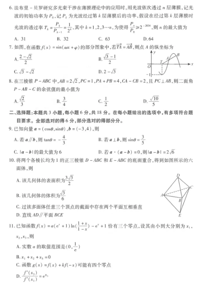 2024武汉市高三二月调研测试数学试卷及答案