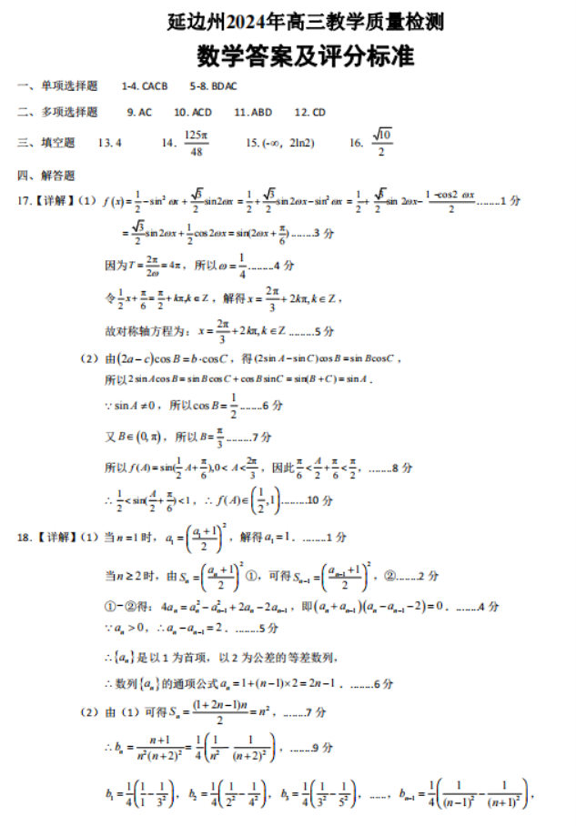 吉林延边州高三一模数学试题及答案参考2024