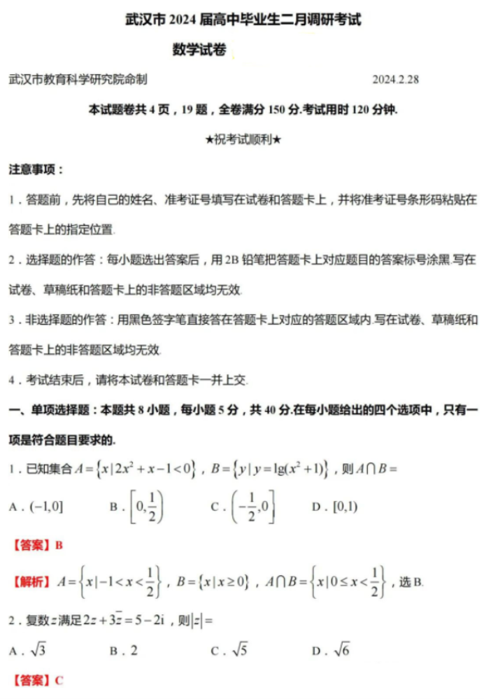 2024武汉市高三二月调研测试数学试卷及答案