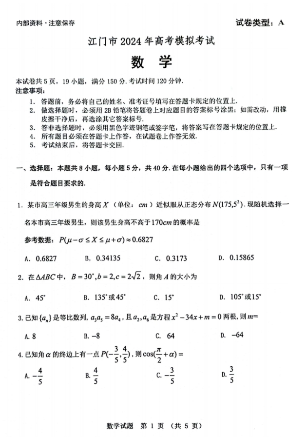 广东省江门市2024年<a href=https://www.68dou.com/gaokao/ target=_blank class=infotextkey>高考</a>模拟考试数学试题及答案（一）