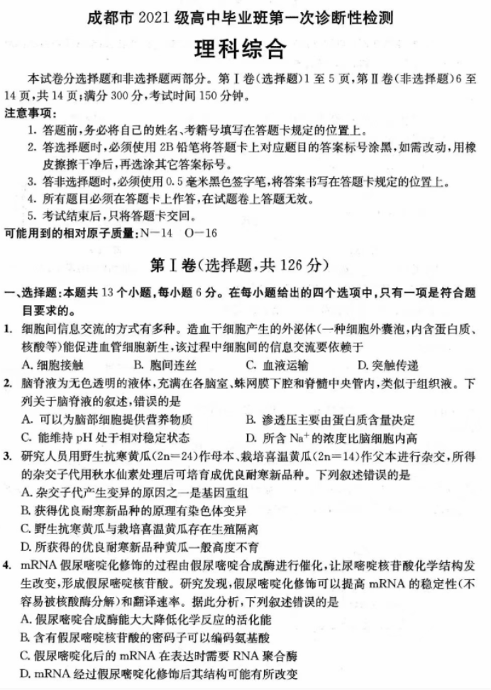 2024四川成都高三一诊理综试题及答案