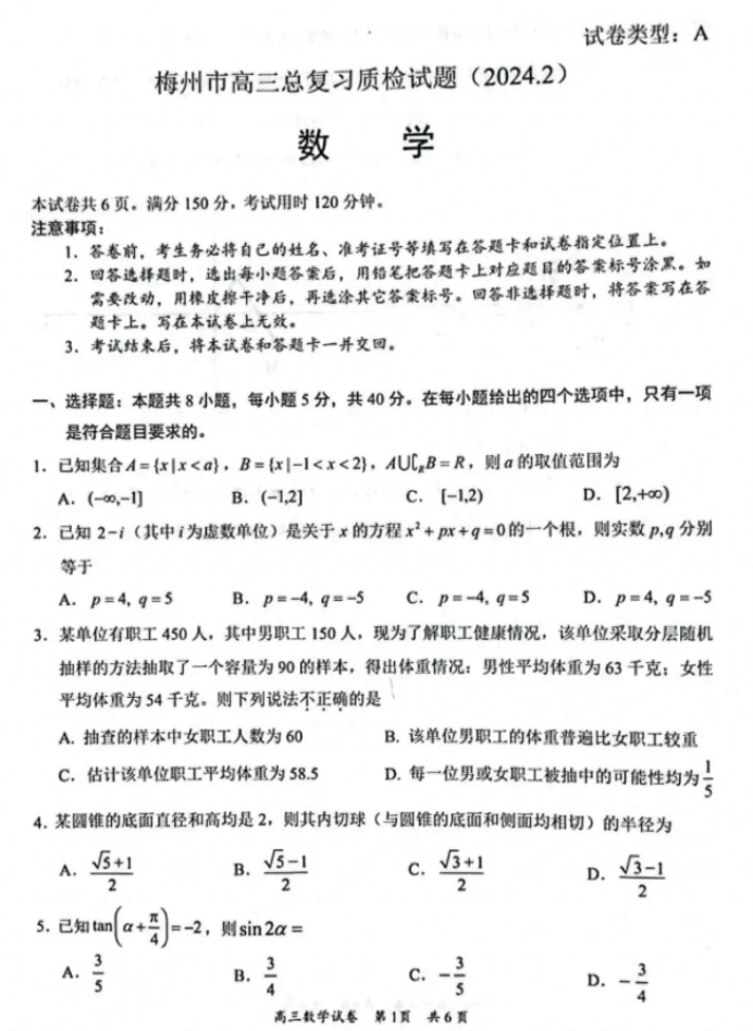 2024广东梅州市高三2月一模数学试题及答案