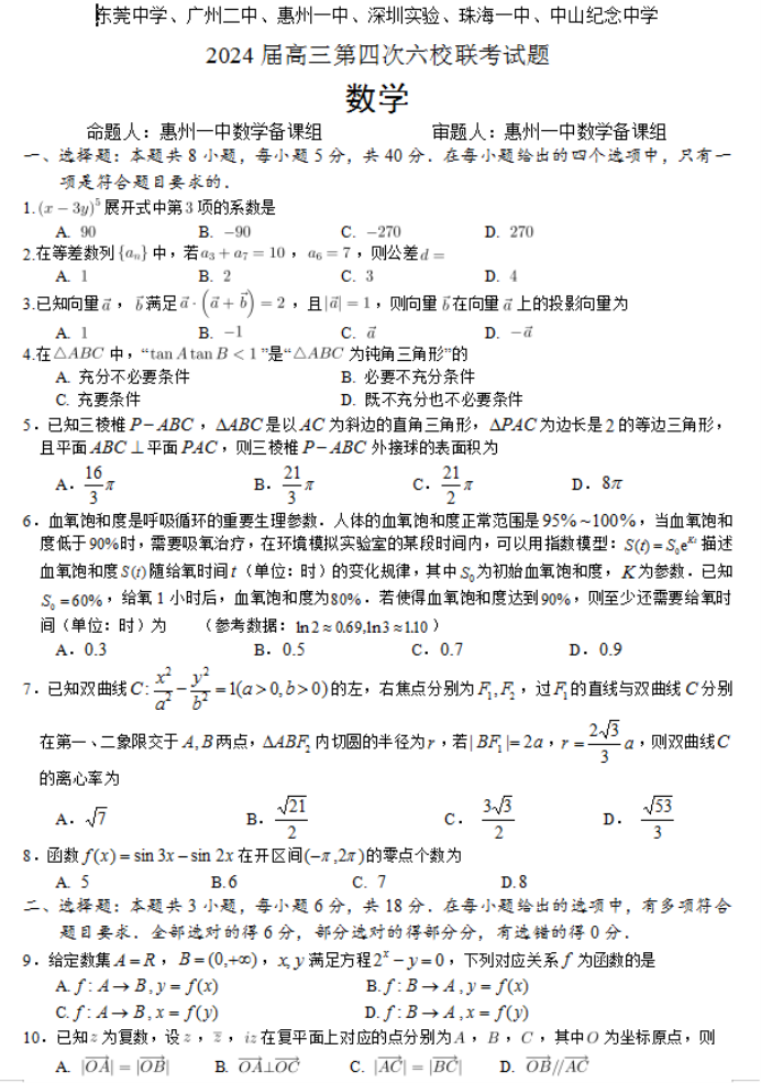 广东省“六校”2024届高三第四次联考数学试题及答案
