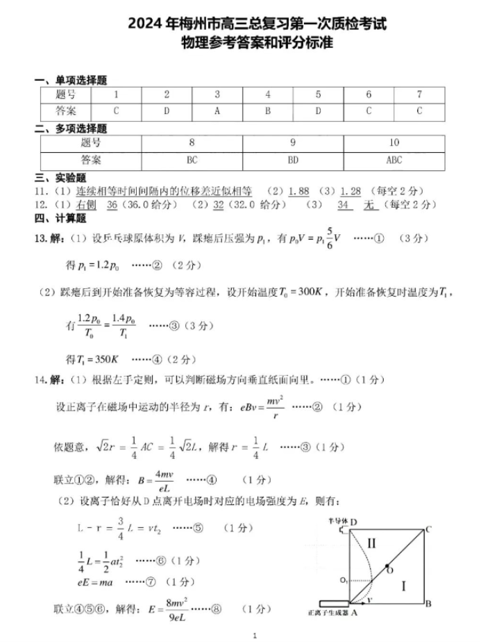 2024年2月广东梅州市高三一模物理试题及答案