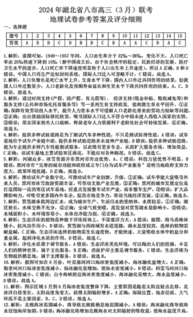 2024届湖北省八市高三3月联考地理试题及参考答案