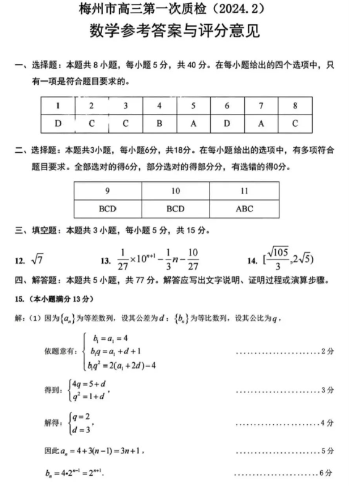 2024广东梅州市高三2月一模数学试题及答案