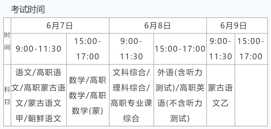 2024内蒙古高考具体时间安排