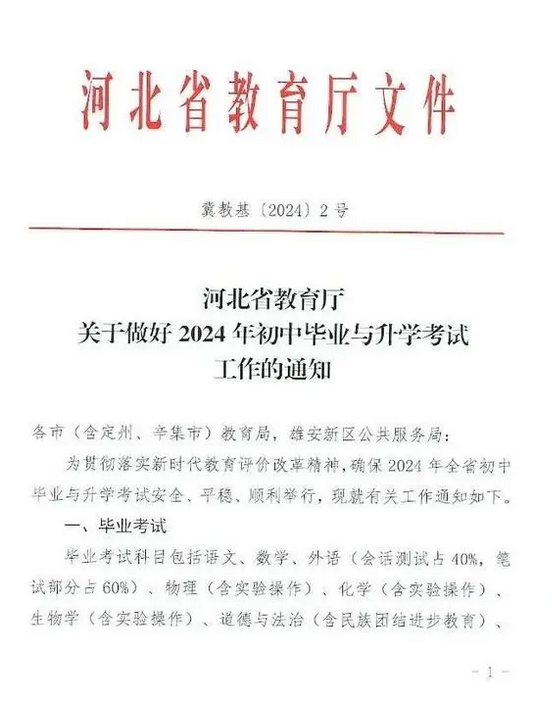 河北省发布2024中考毕业与升学考试工作通知