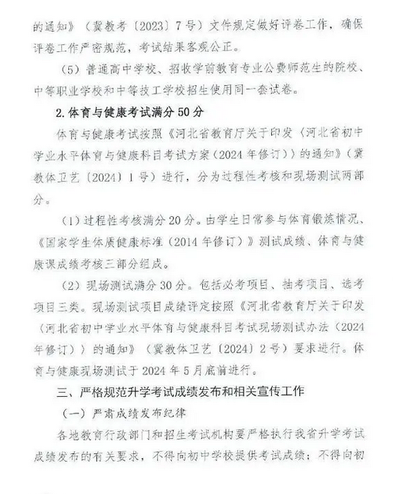河北省发布2024中考毕业与升学考试工作通知