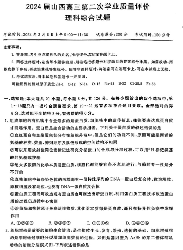 山西2024年高三第二次T8联考理综试题及答案
