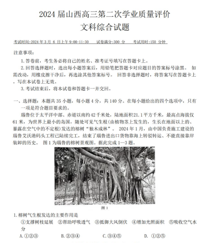 山西T8联考2024高三第二次文综考试试题及答案