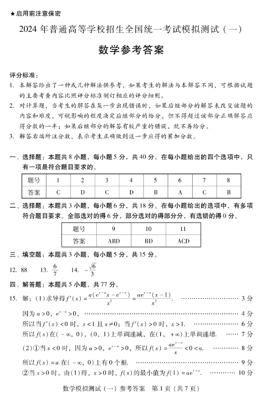 广东省2024届高三一模数学试题含答案