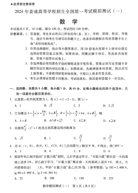 广东省2024届高三一模数学试题含答案