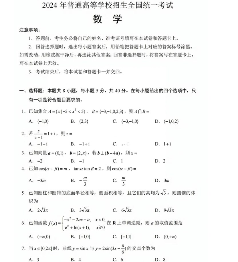 2024年新高考1卷数学真题试卷