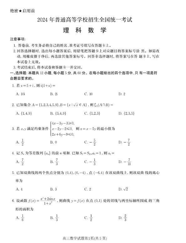 2024全国高考甲卷理科数学试卷