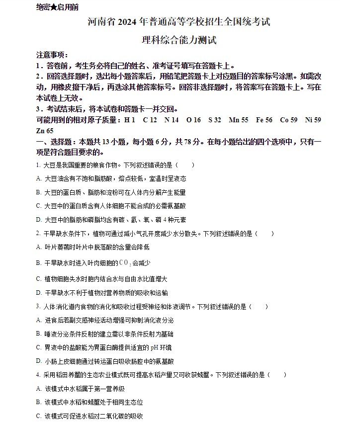 2024年高考新课标卷理综生物高考真题