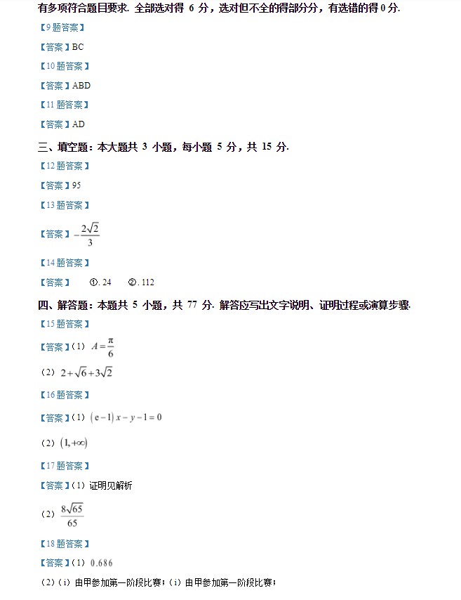 2024新高考二卷数学试卷真题