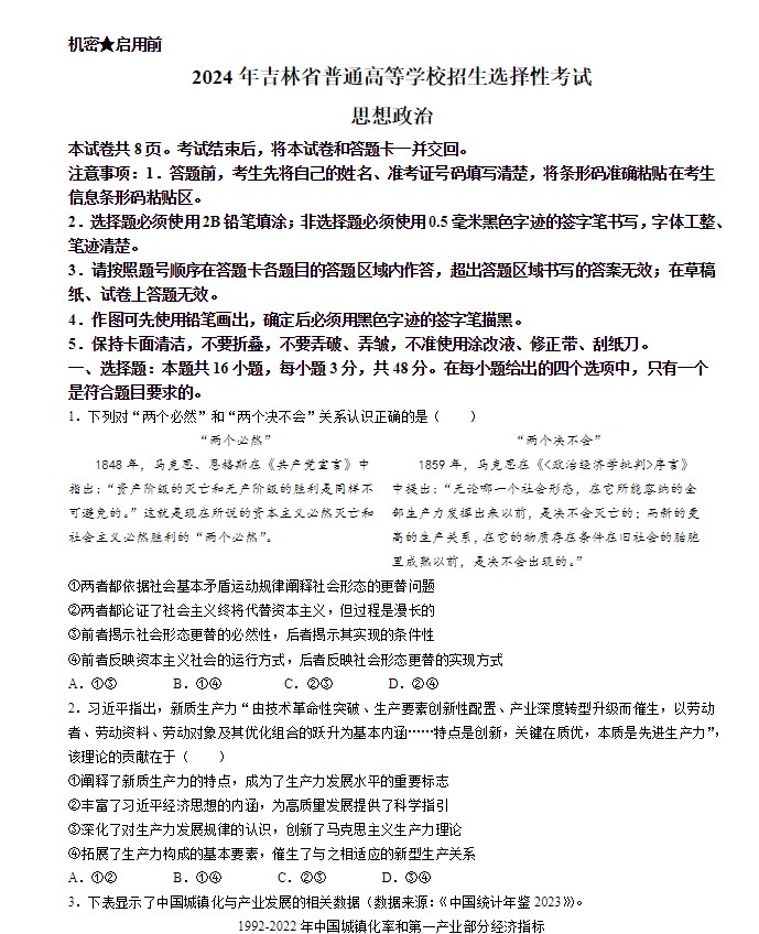 吉林2024新高考政治试题真题