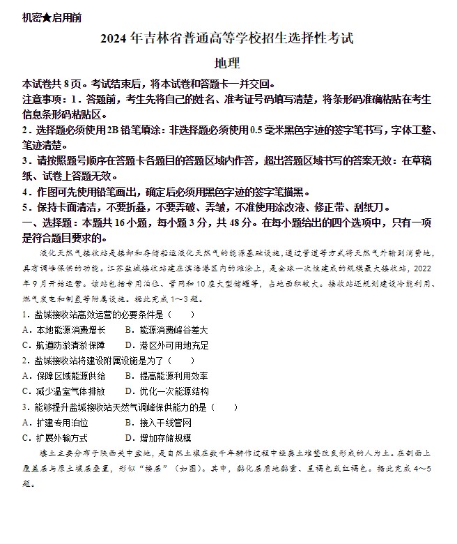 2024年吉林省高考地理真题试卷