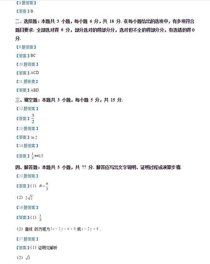 2024年高考数学卷真题及答案解析
