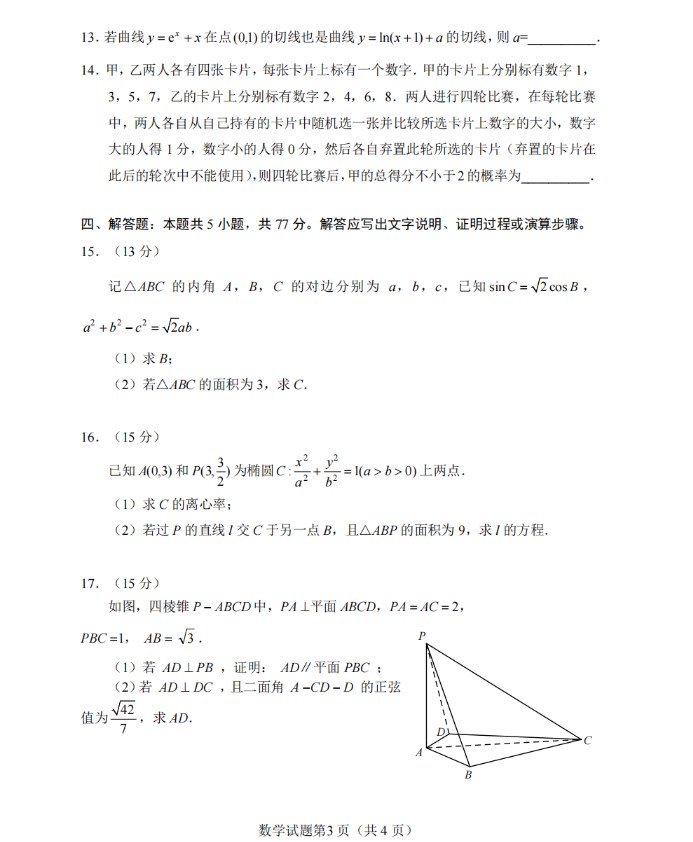2024年高考数学卷真题及答案解析