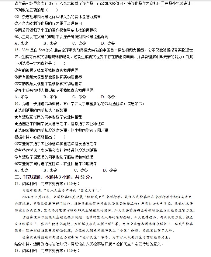 吉林2024新高考政治试题真题
