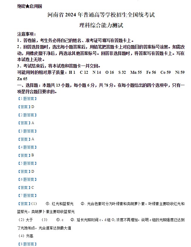 2024年高考新课标卷理综生物高考真题