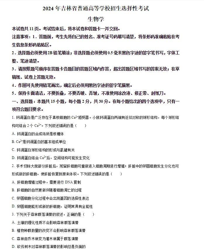 2024届吉林省普通高考生物试题