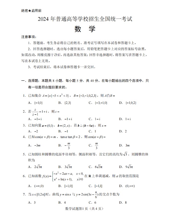 2024年高考数学卷真题及答案解析