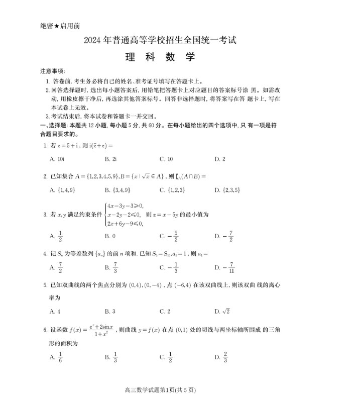 2024年高考理科数学真题及答案
