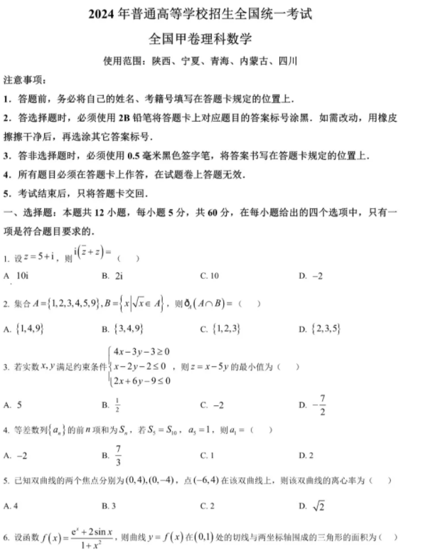 2024宁夏高考甲卷理科数学试题