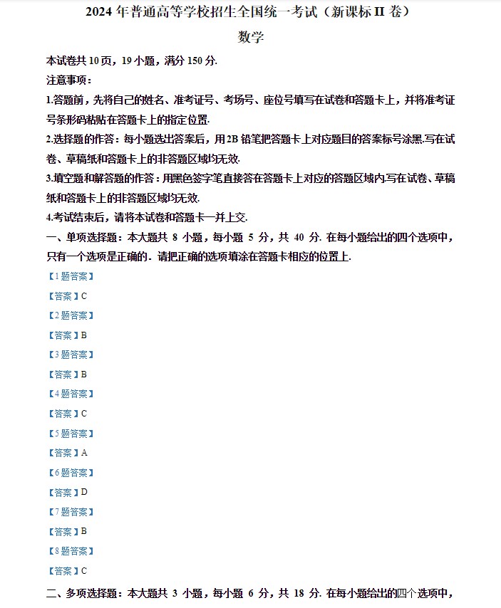 2024年新高考全国二卷数学试卷及答案