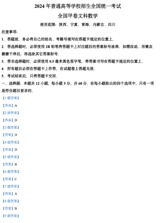 全国甲卷2024青海高考文科数学试题