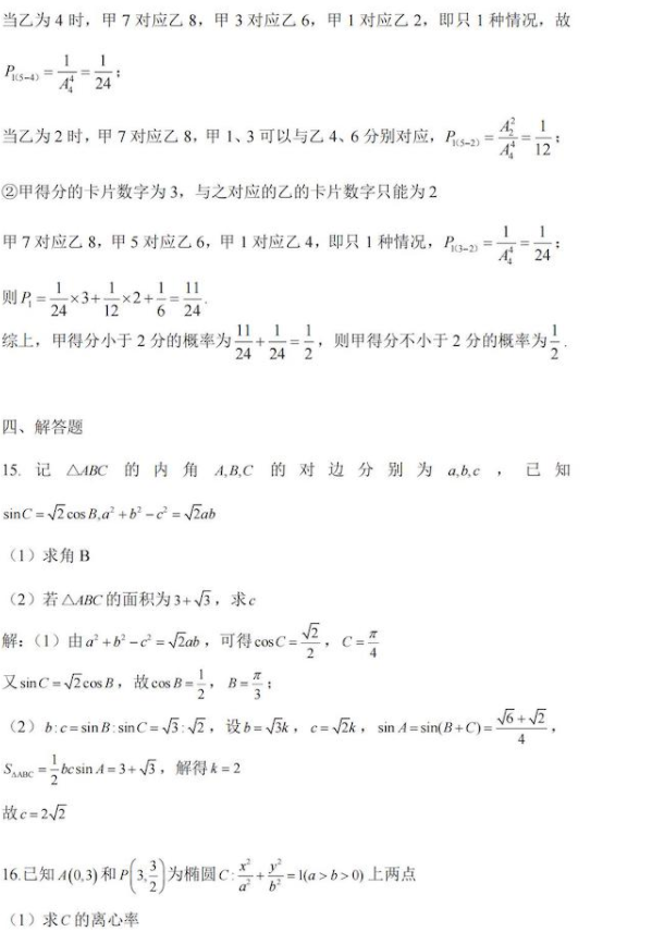 2024安徽高考数学试题及答案解析